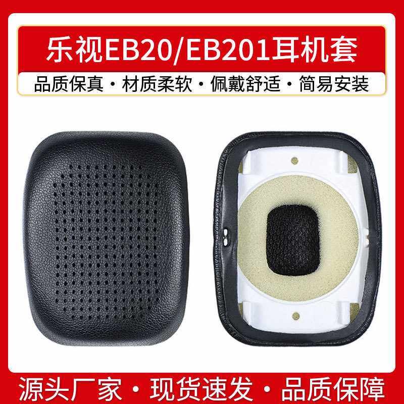 适用乐视耳机套Leme EB20耳机套EB201耳罩头戴式打孔带卡扣替换