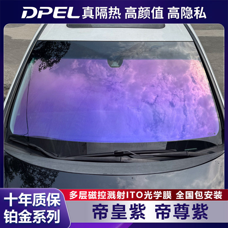 DPEL帝皇紫汽车防晒隔热膜车窗膜防爆隔热膜前挡风玻璃膜全车贴膜