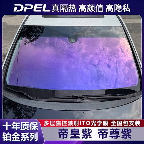 DPEL帝皇紫汽车防晒隔热膜车窗膜防爆隔热膜前挡风玻璃膜全车贴膜