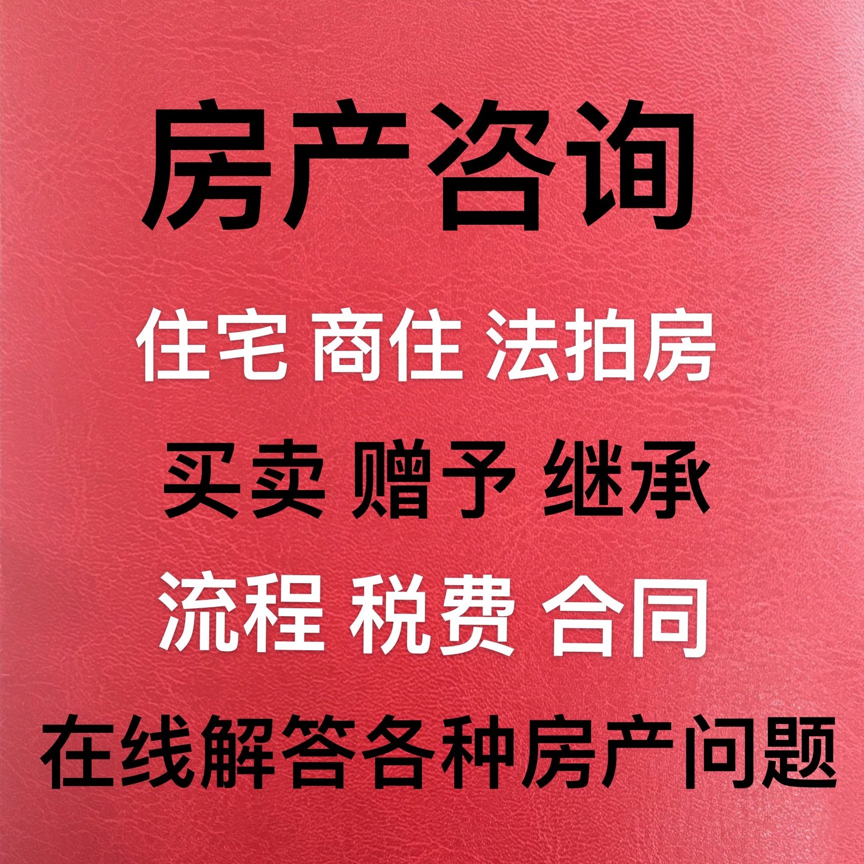 程 税费 续房屋法拍房咨询手交易买流卖咨询 房产合同 住宅商铺
