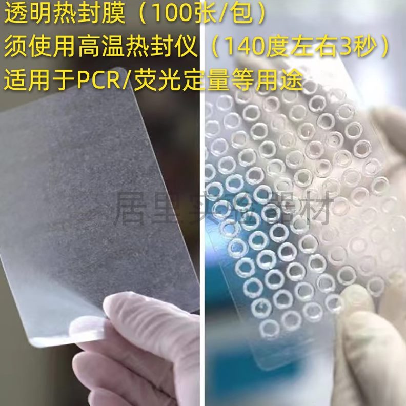 膜压敏 压敏 扩增板 粘封 封强膜纳米强力 q膜实验透膜板膜 RPC高