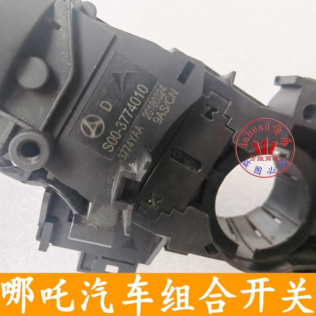 N开关适用1V组合档0汽车位哪吒开关于合众灯光开关哪吒