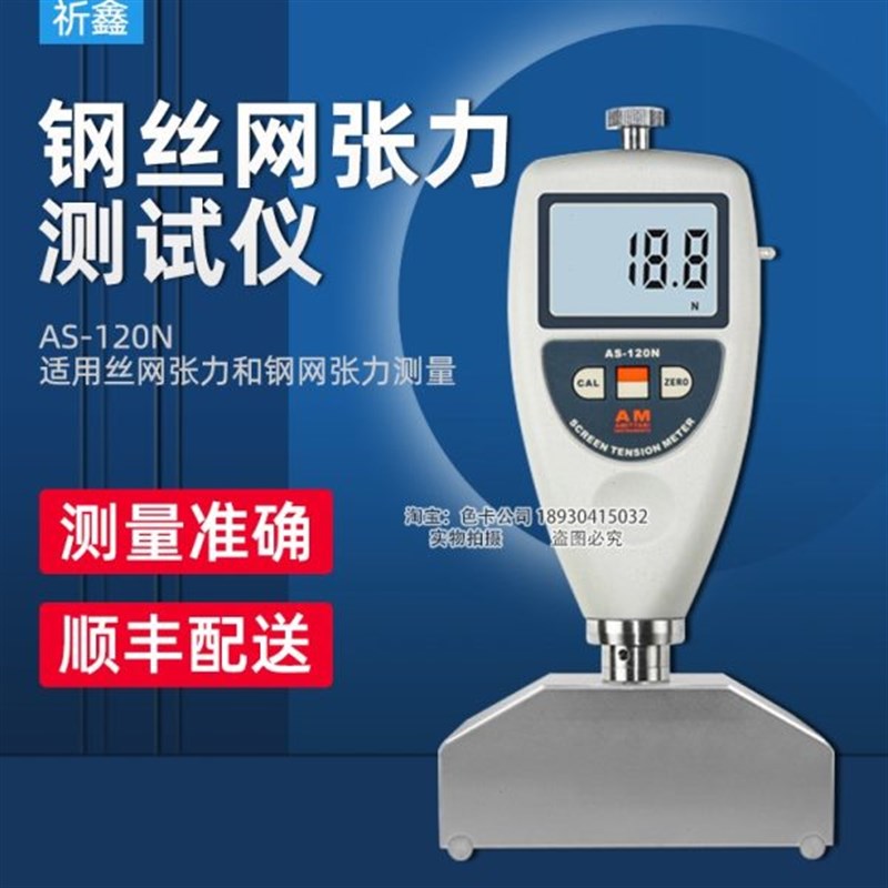 祈鑫AS-120N钢丝网张力测试仪AS120N张力计数字网版张力仪