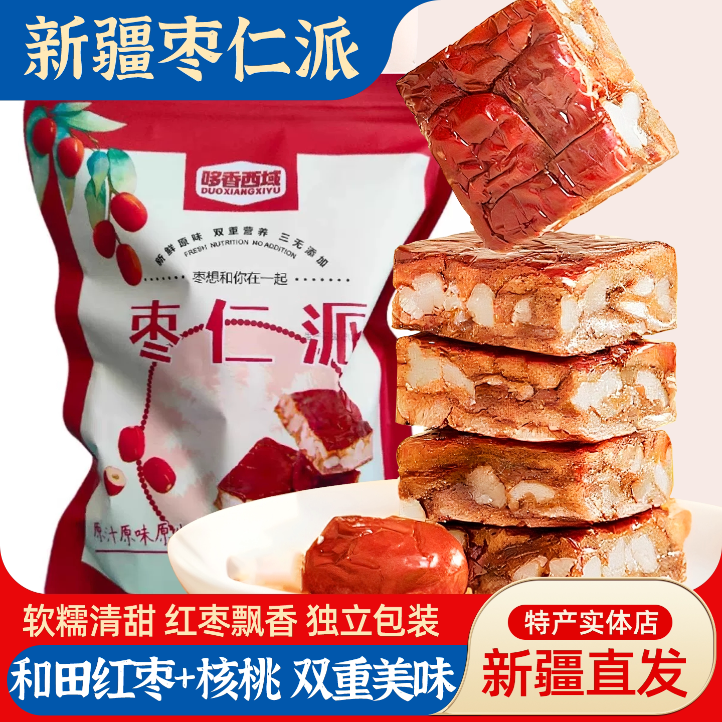 新疆特产哆香西域枣仁派500g独立包装枣夹核桃办公室休闲零食包邮