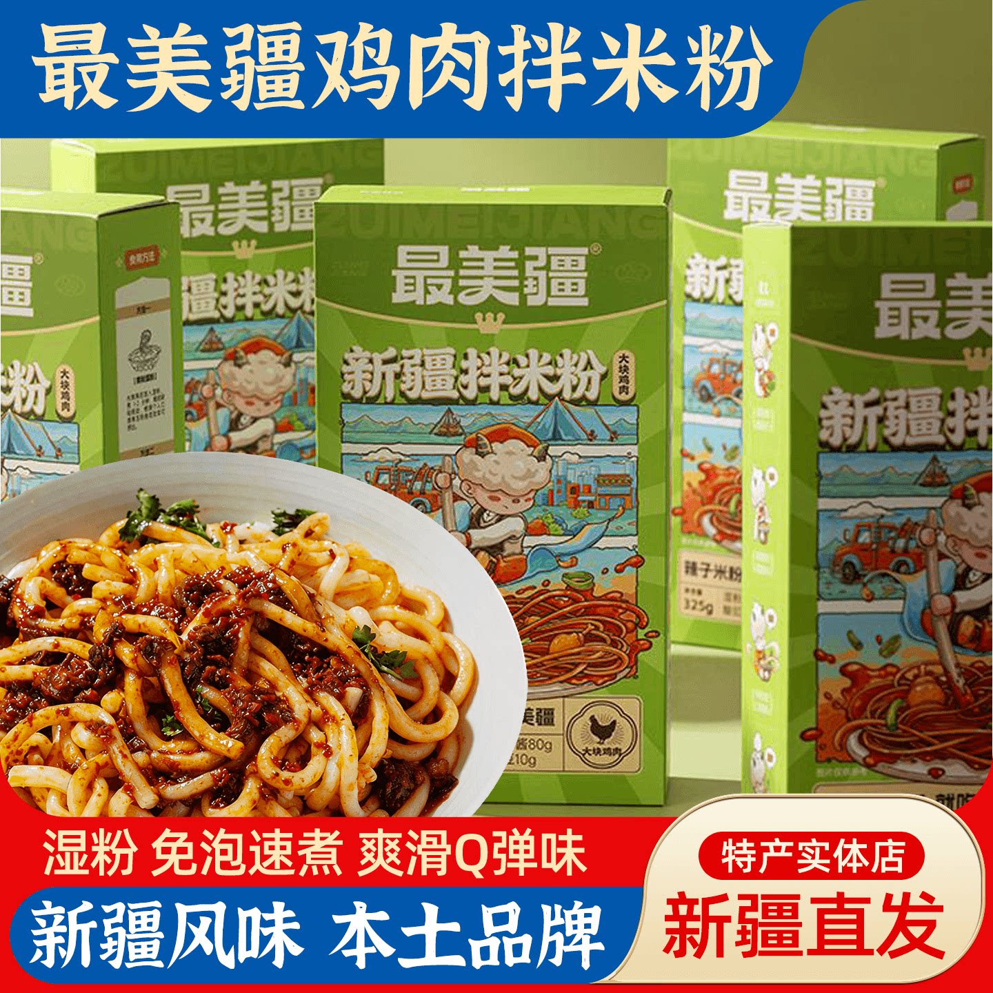 最美疆新疆拌米粉湿粉速煮夜宵