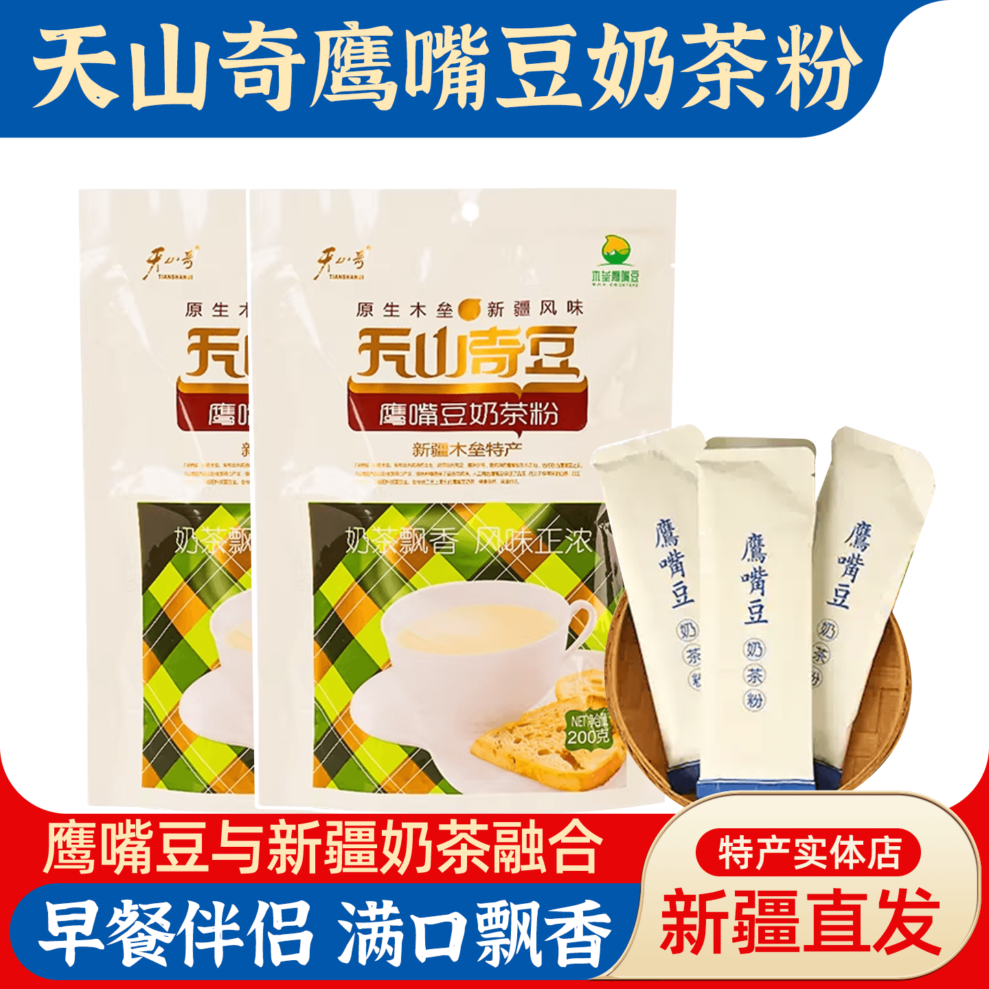 新疆天山奇鹰嘴豆奶茶粉冲饮早餐奶茶咸味200g袋装鹰嘴豆粉包邮