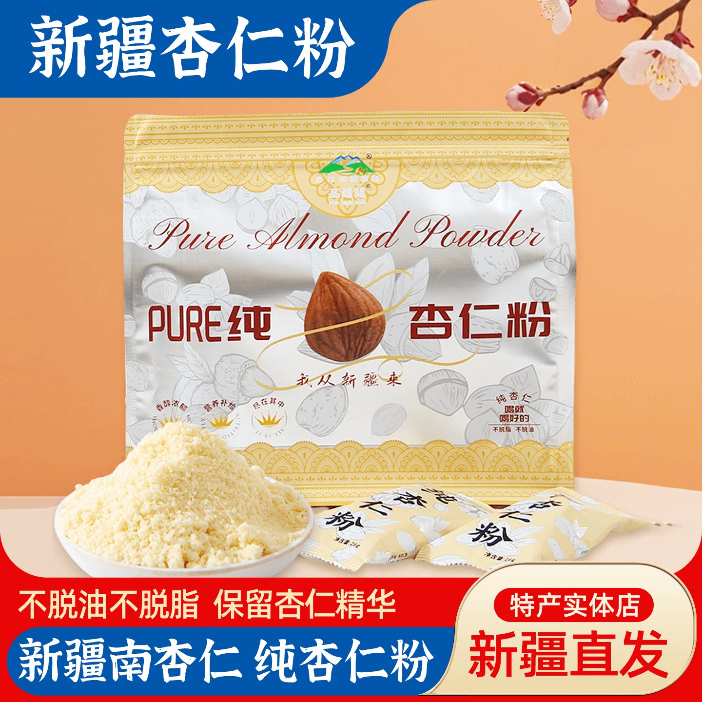新疆特产杏花沟杏仁粉南杏仁小包装营养丰富早餐独立包装即食冲饮图片