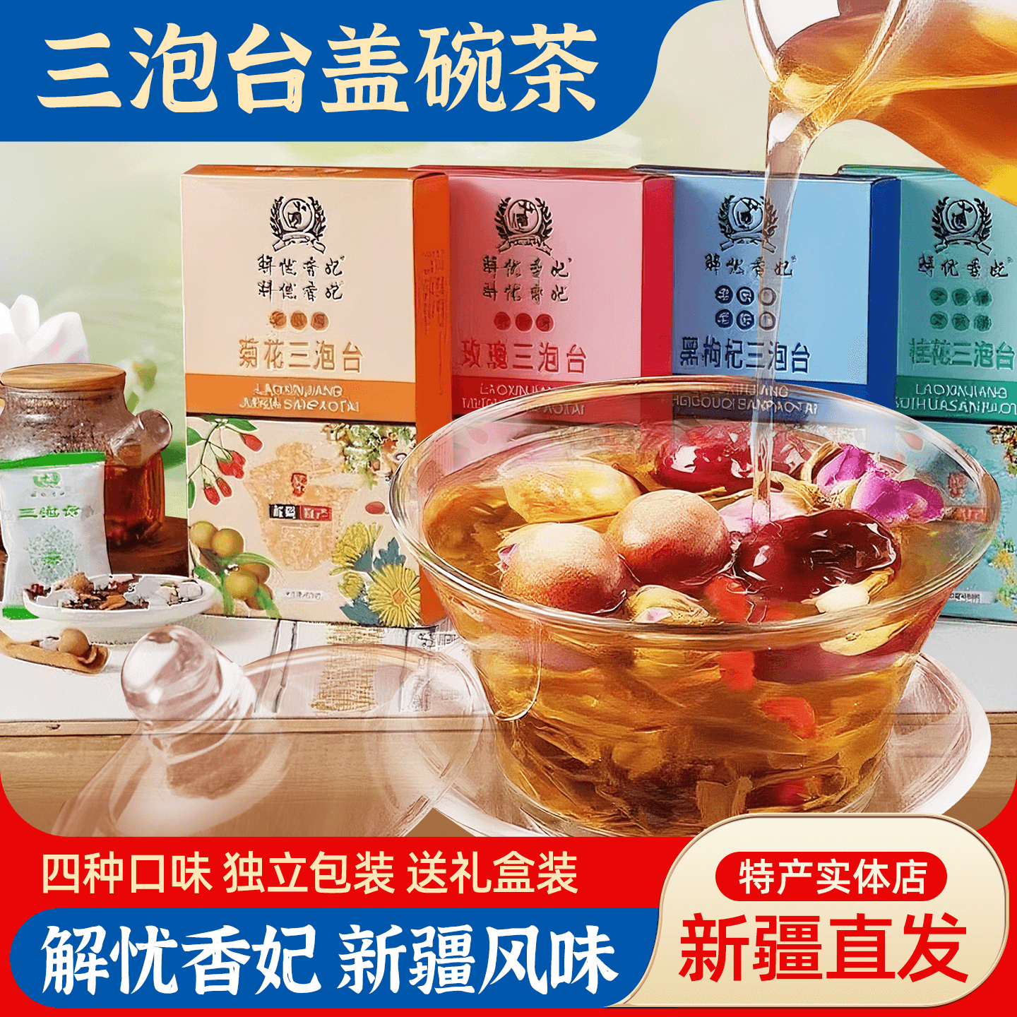 新疆三炮台玫瑰桂花菊花黑枸杞