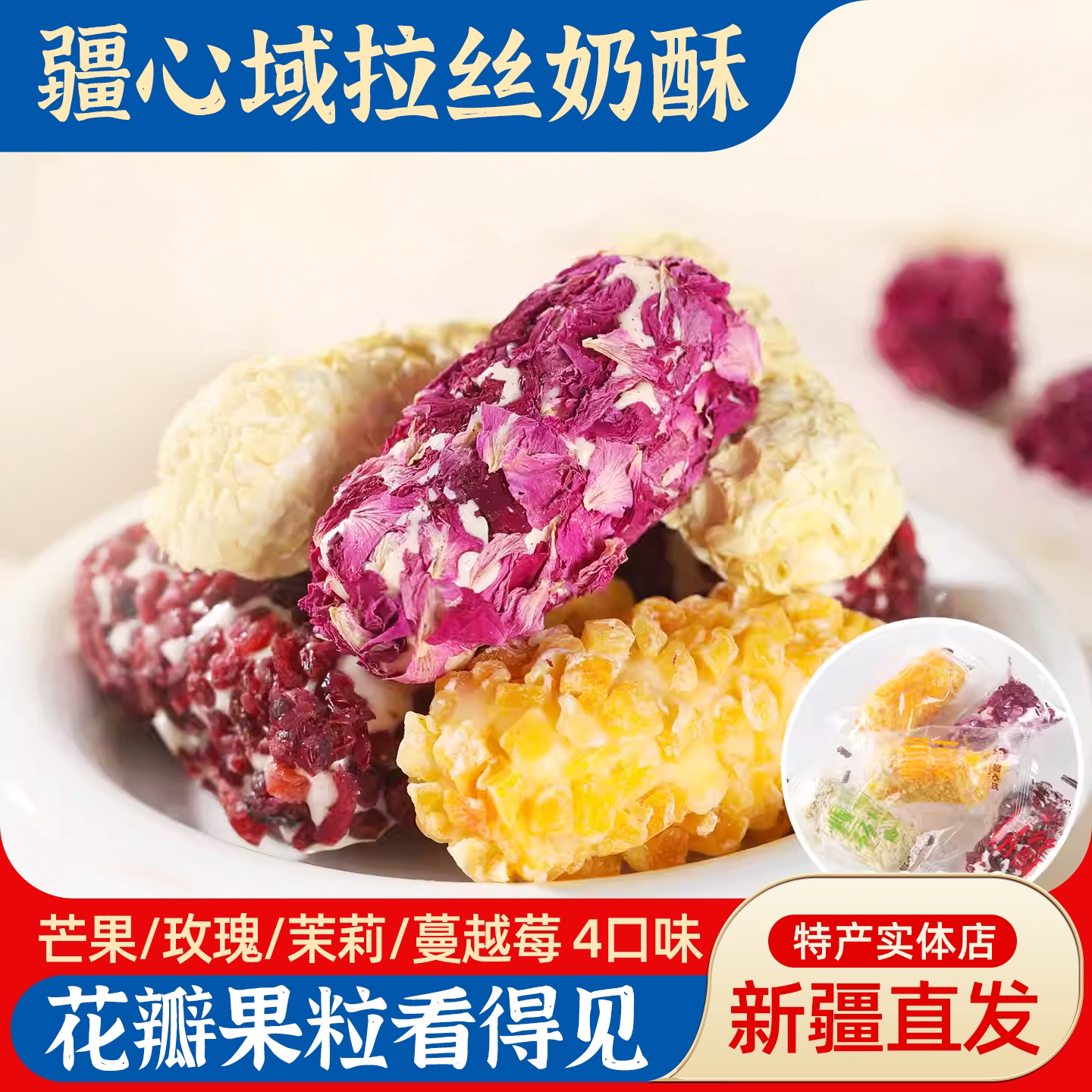 新疆伴手礼疆心域拉丝奶酥玫瑰芒果蔓越莓茉莉蛋黄卷夹心零食包邮