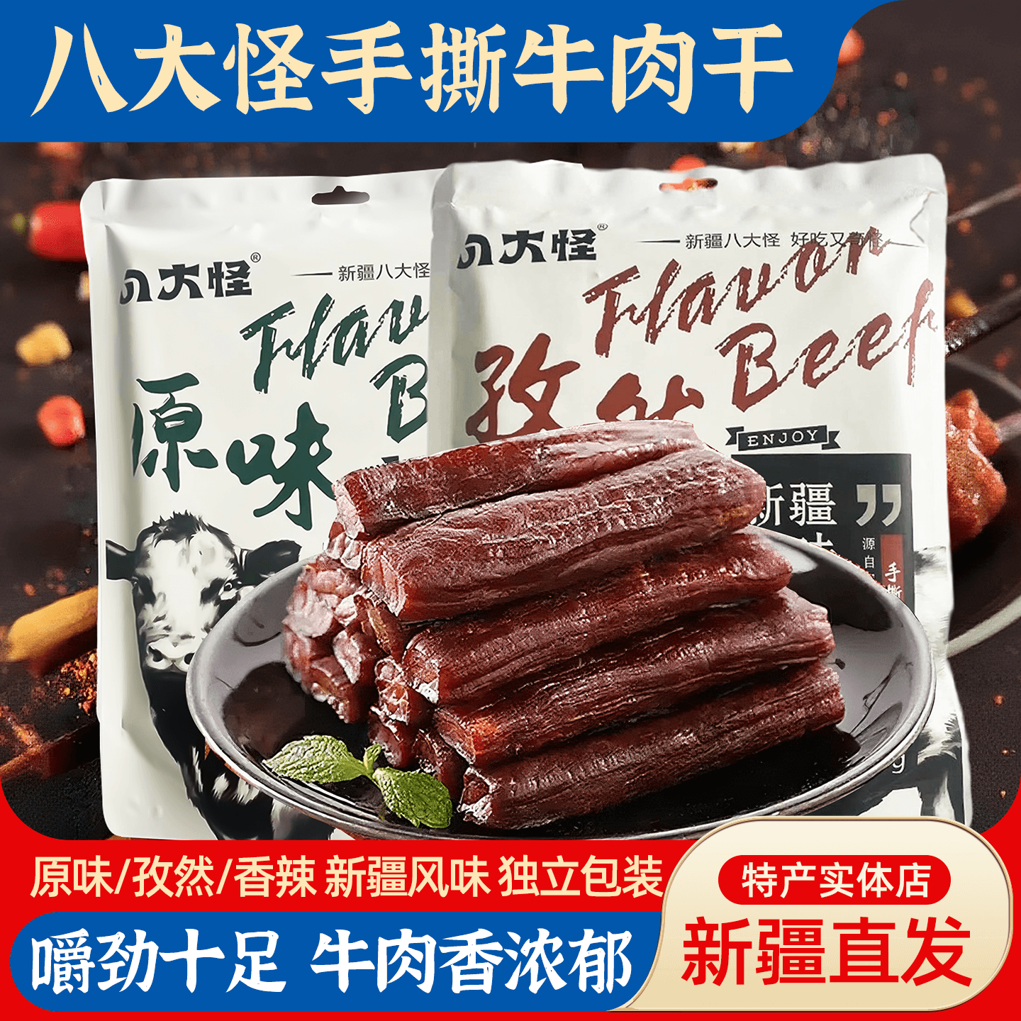 新疆八大怪手撕风干牛肉干原味孜然香辣新疆风味休闲零食独立包装