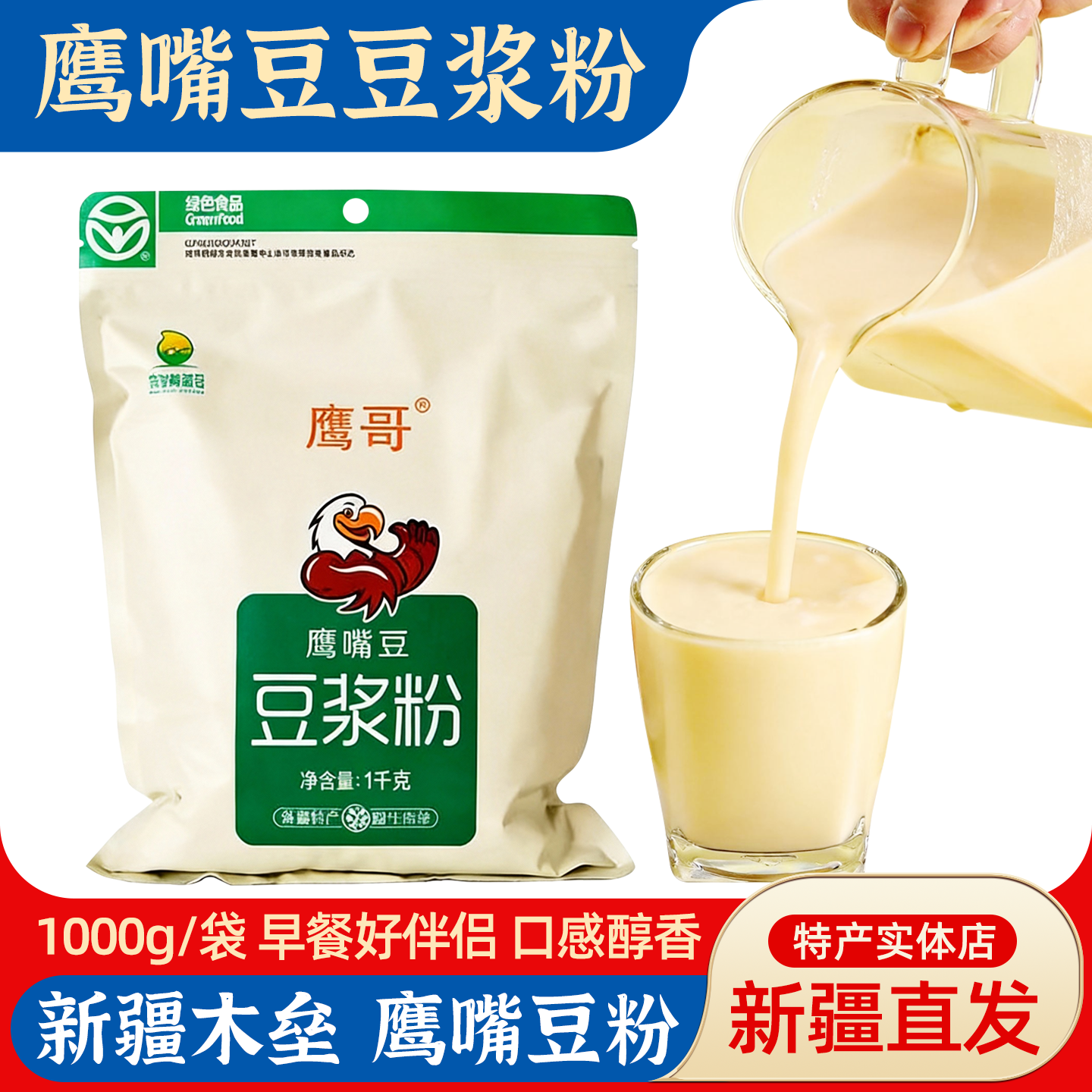 鹰哥鹰嘴豆豆浆粉1kg实惠装新疆木垒鹰嘴豆粉代餐早餐冲饮熟即食