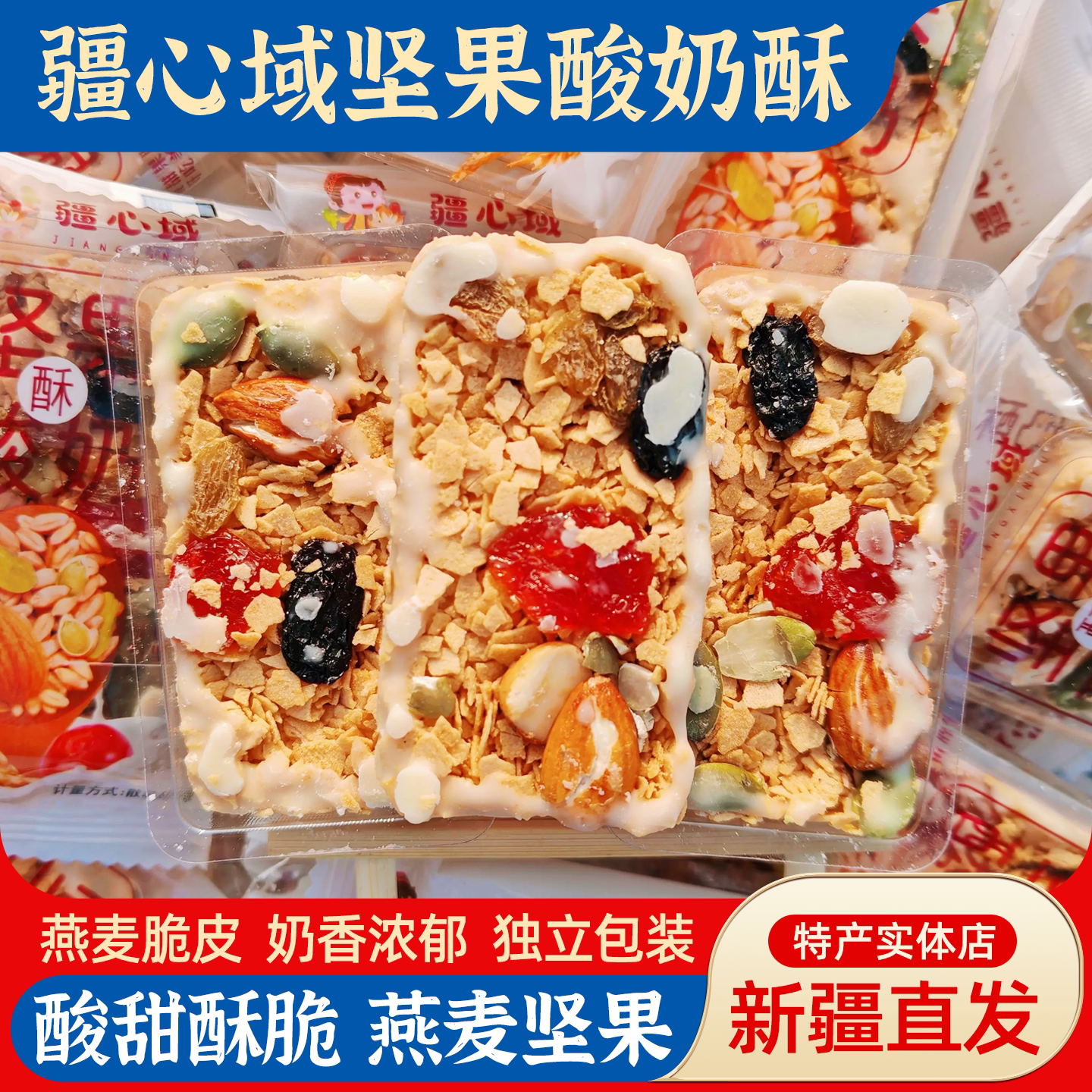 疆心域坚果酸奶酥500g酸奶燕麦棒夹心燕麦酥性饼干办公室休闲零食