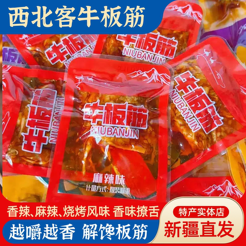 新疆西北客牛板筋香辣500g独立装