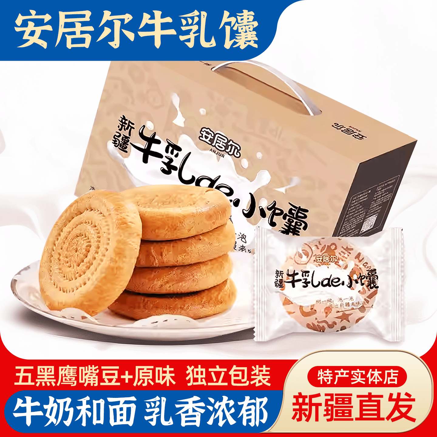 新疆特产安居尔牛乳馕五黑鹰嘴豆原味奶香浓郁营养早餐牛奶糕点