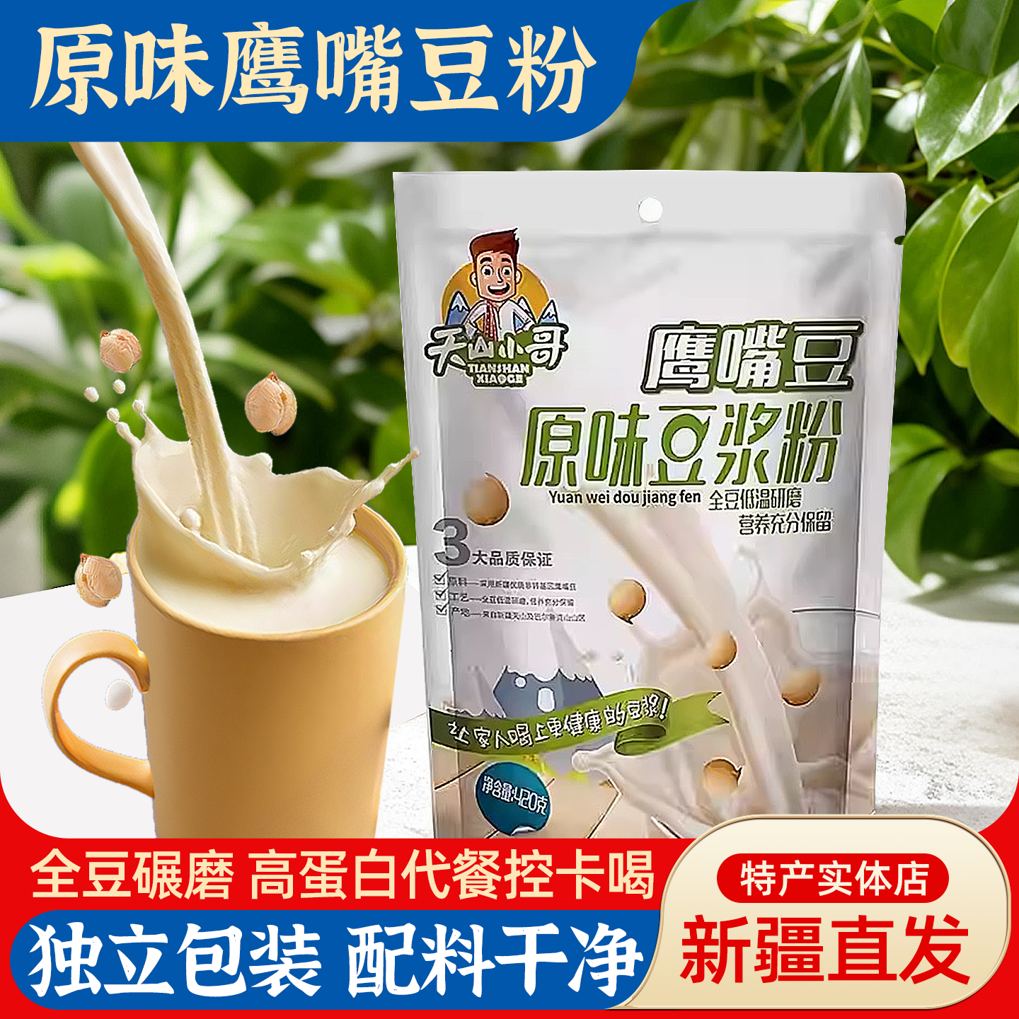 新疆天山小哥原味鹰嘴豆粉高蛋白