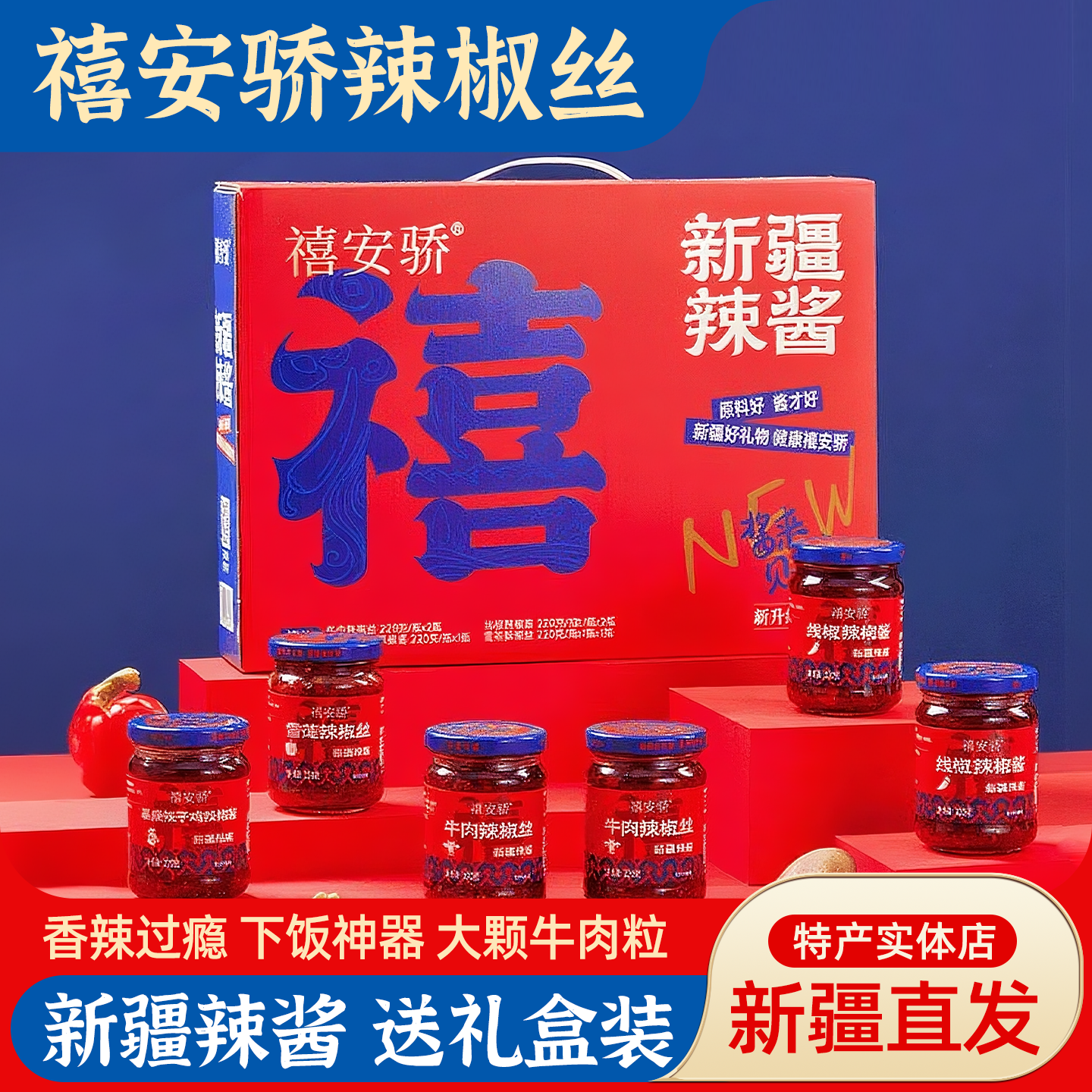禧安骄辣椒酱礼盒装220g*6瓶