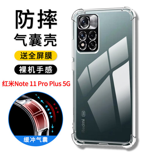 红米Note11ProPlus5G手机壳