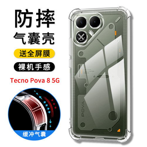 TECNOPova85G透明气囊壳防摔