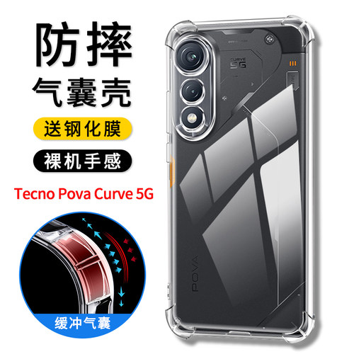 TecnoPovaCurve防摔手机壳