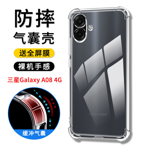 三星A08/4G气囊防摔手机壳