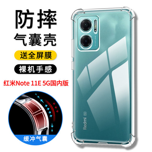 红米Note11E5G气囊防摔壳