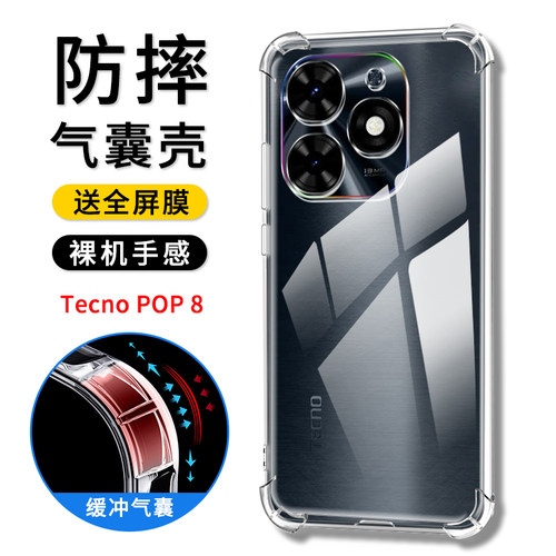 TecnoPOP8BG6h/i气囊防摔壳