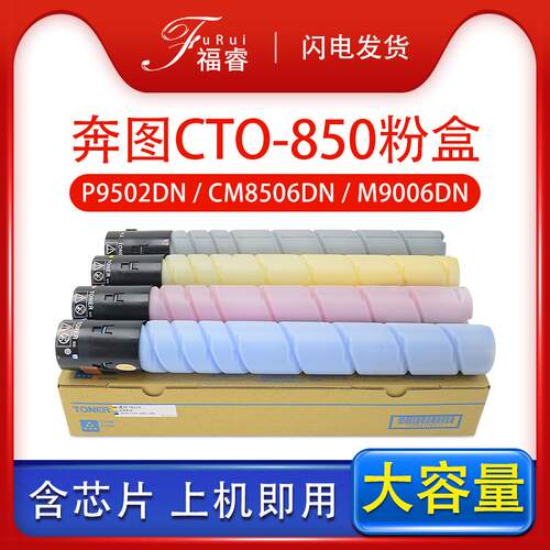适用奔图CTO-850墨盒CM8506CP9502DN碳粉盒CM8500CM8505墨粉盒