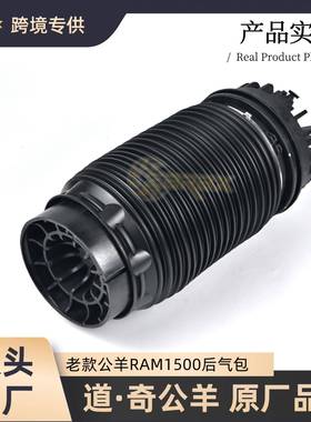 后气包适用道奇公羊RAM1500后气动避震悬挂空气弹簧气囊4877136AB