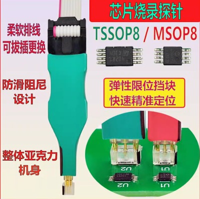 TSSOP8 MSOP8烧录读写测试探针微型芯片弹簧针汽车仪表程序下载线