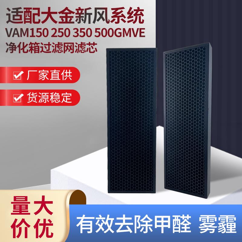 工厂适配大金新风系统250350净化箱滤网滤芯VAM150除甲醛灰尘