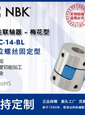 NBKMJC-14-BL铝合金夹持梅花型挠性联轴器定位螺丝高紧固扭矩