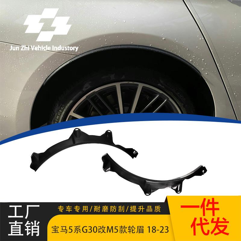 适用18-23款宝马5系轮眉G30G38改装升级M5轮眉加装M5小宽体后轮眉