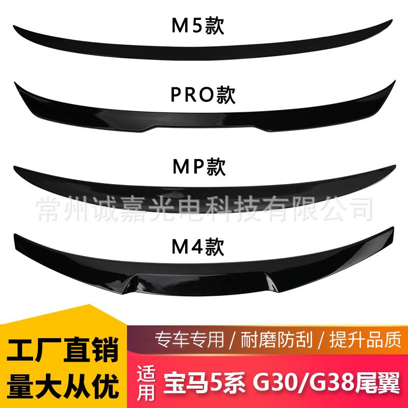适用于宝马5系G30改装M5款MP款亮黑尾翼5系后扰流板宝马尾翼