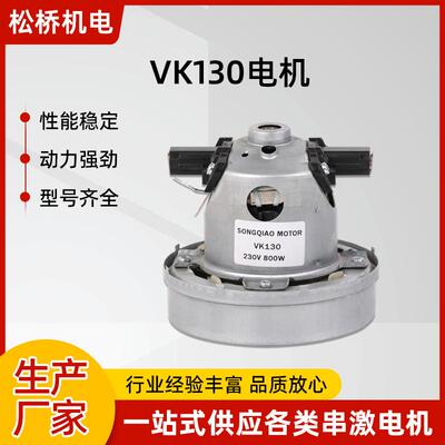 VK130微型串激电机苏州800W电器吸尘器马达单相串励静音