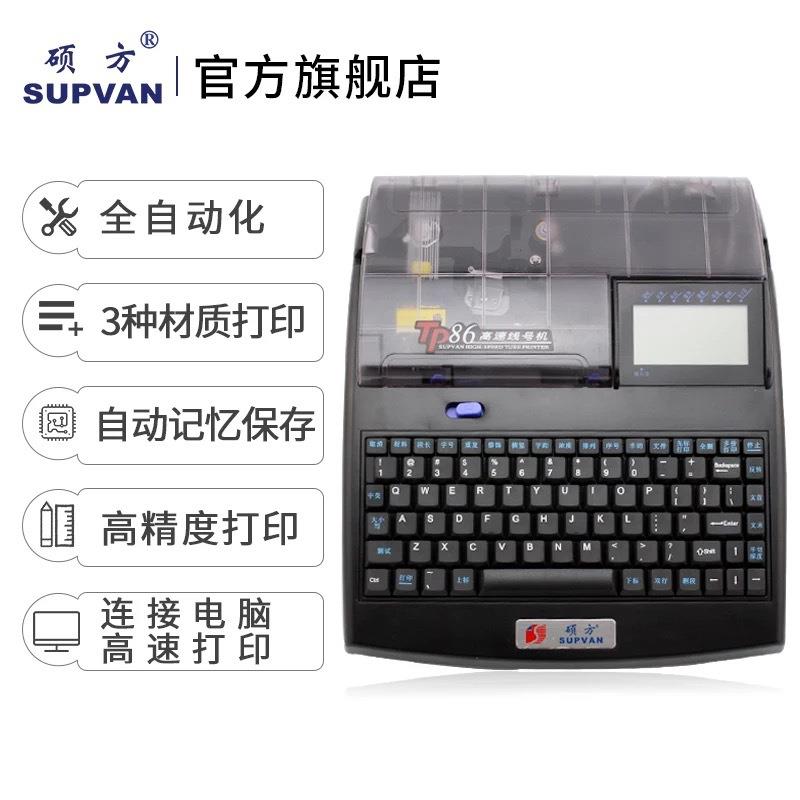 硕方牌打号机电力线号机打字机PVC套管打印机硕方TP86打码机