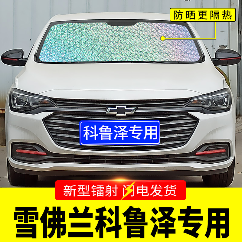 雪佛兰科鲁泽专用汽车遮雪挡前挡风玻璃罩冬季前档防雪防霜防冻罩