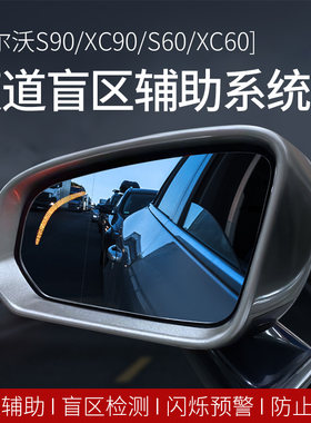 沃尔沃盲区监测并线辅助系统S90XC60s60xc90盲点变道监测改装