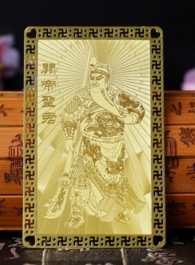 裕善缘龙年新财神到关帝圣君关二爷五爷文昌钟馗三清金卡