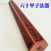 道家用品道士法尺 六十甲子 三十六天罡四法尺天蓬尺桃木