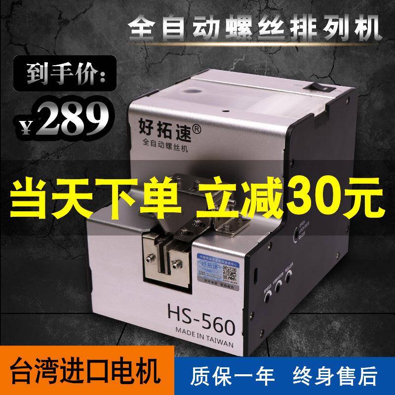 好拓速螺丝机HS-560全自动螺丝排列机可调导轨自动螺丝供给机包邮