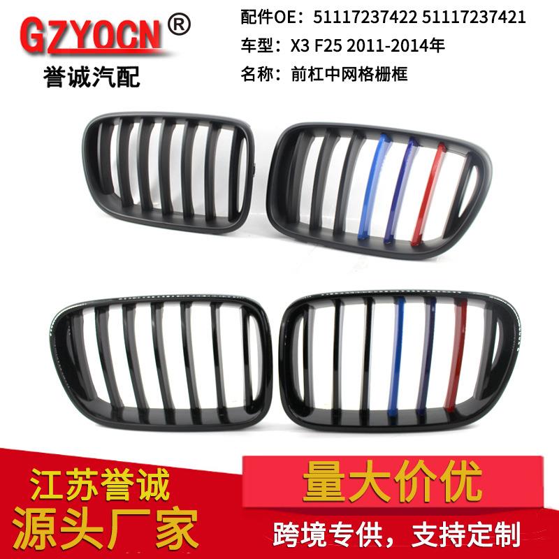 适用于宝马X3F2511-14年汽车改装M版三色中网前保险杠进气格栅