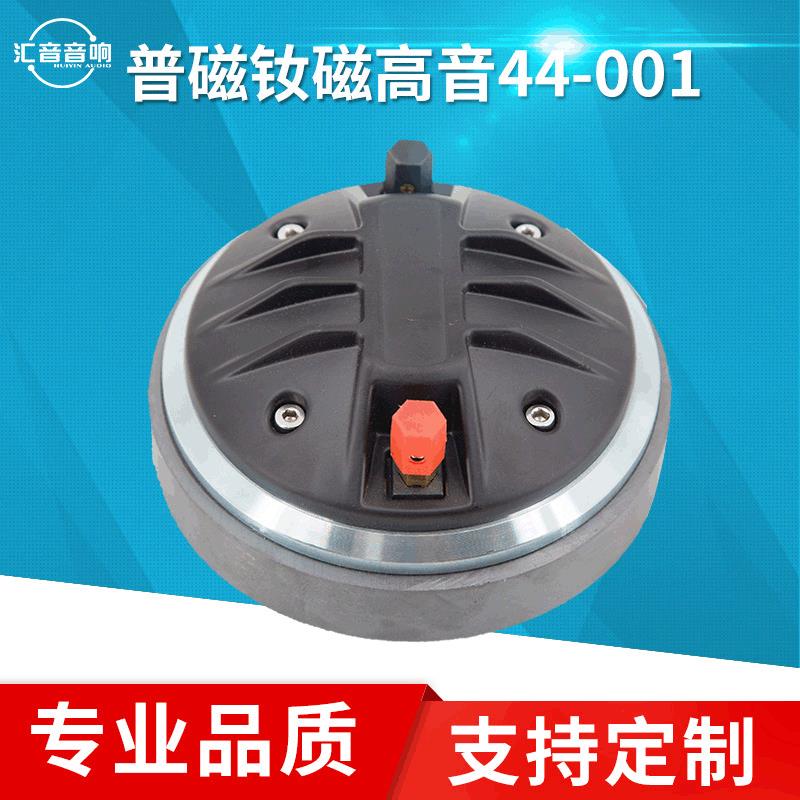 44芯普磁钕磁高音喇叭线阵扬声器高音喇叭多场合通用现货
