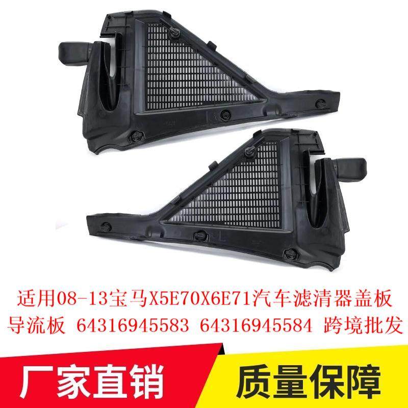 适用08-13宝马X5E70X6E71汽车滤清器盖板导流板64316945583584
