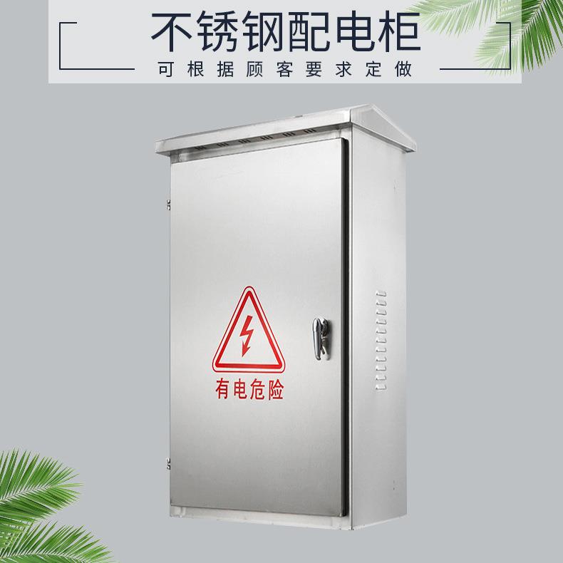 户外防雨防尘电箱电柜不锈钢配电箱电控箱不锈钢控制箱控制柜
