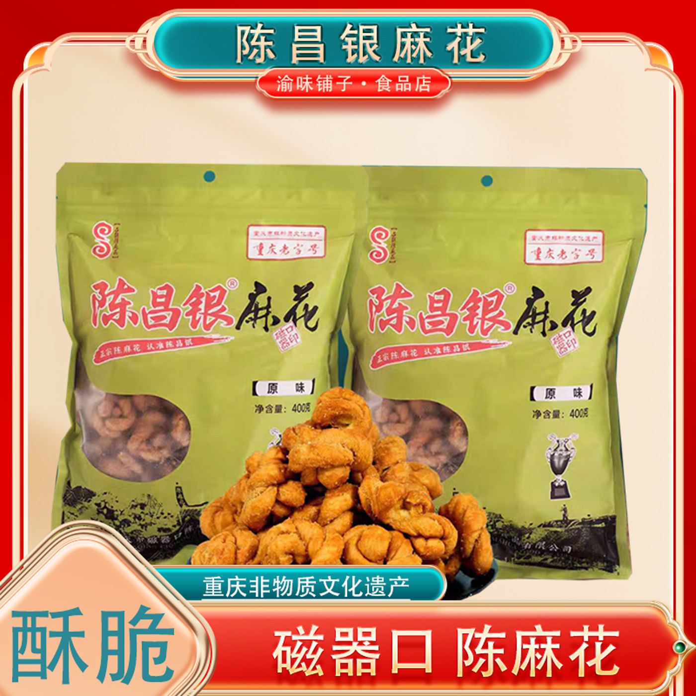 重庆特产陈昌银麻花原味400g重庆老字号磁器口陈麻花手工礼盒小吃