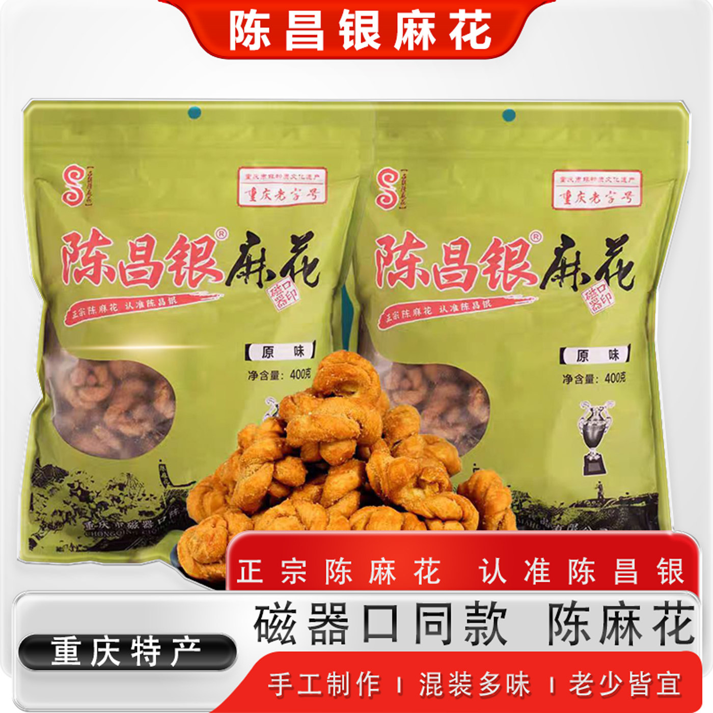 磁器口同款陈昌银陈麻花原味400g重庆特产麻花陈麻花原味盐味零食