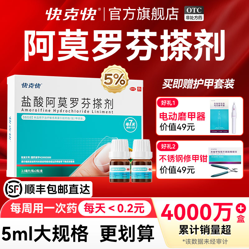 【快克快】盐酸阿莫罗芬搽剂5%*2.5ml*2瓶/盒