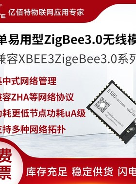 亿佰特ZgBee.0家居.G无线模块ESH自组网数据透传BEE