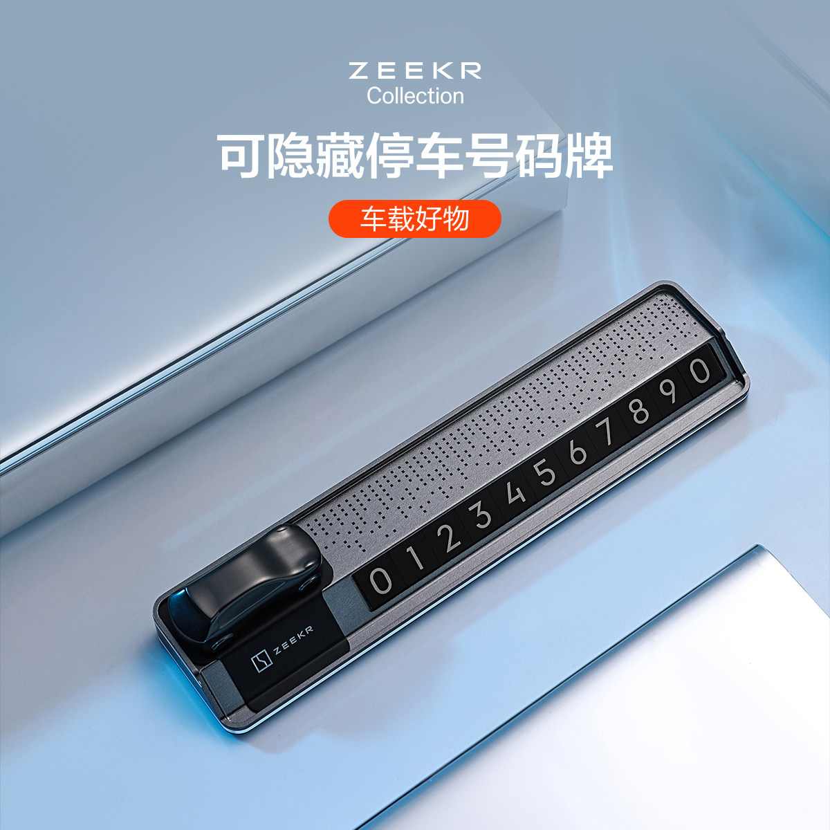 极氪极物ZEER 车载停车挪车电话号码牌,汽车用品/电子/清洗/改装,停车号码牌,淘宝优惠券,粉丝福利购,淘宝优惠卷