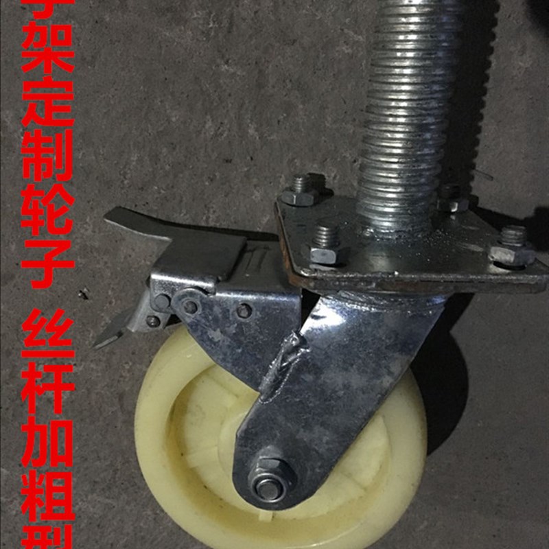 脚手架轮子AB刹6寸万向轮加粗螺杆移动脚手架